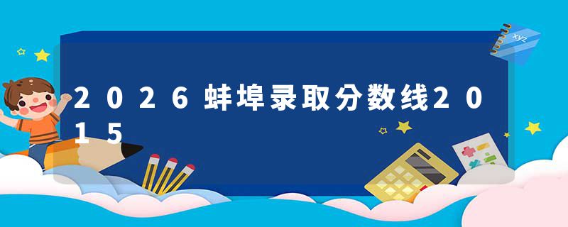 2026蚌埠录取分数线2015