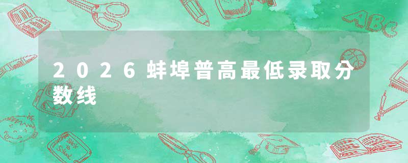2026蚌埠普高最低录取分数线