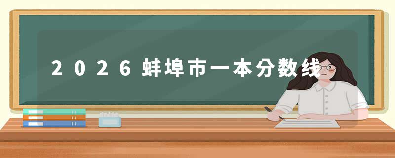 2026蚌埠市一本分数线