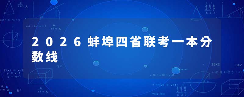 2026蚌埠四省联考一本分数线