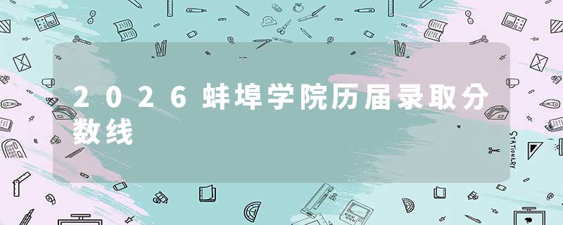2026蚌埠学院历届录取分数线