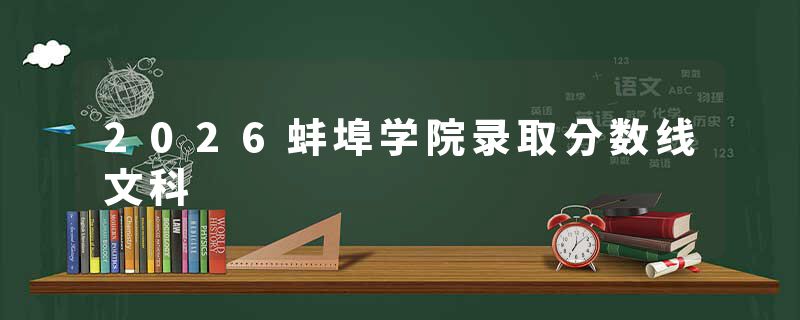 2026蚌埠学院录取分数线文科