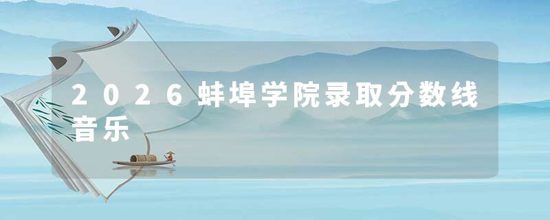 2026蚌埠学院录取分数线音乐