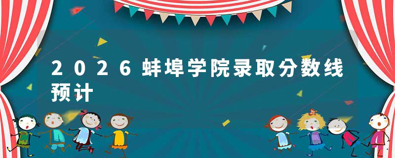 2026蚌埠学院录取分数线预计