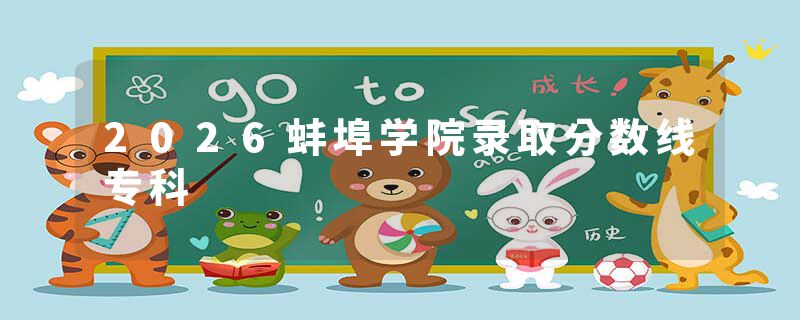 2026蚌埠学院录取分数线专科