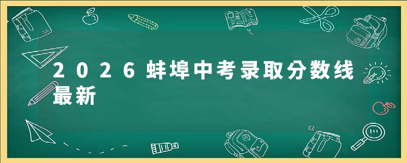 2026蚌埠中考录取分数线最新