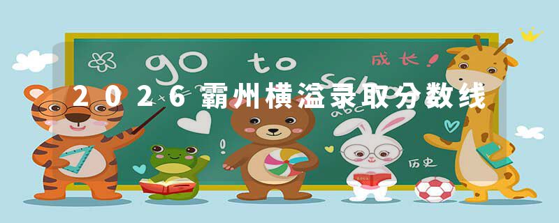 2026霸州横溢录取分数线