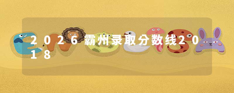 2026霸州录取分数线2018