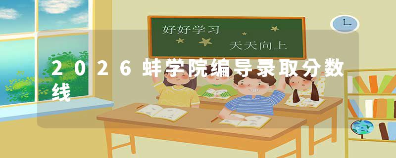 2026蚌学院编导录取分数线