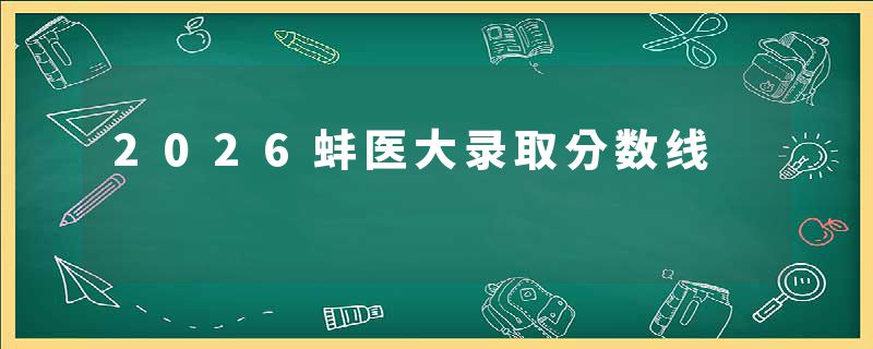 2026蚌医大录取分数线