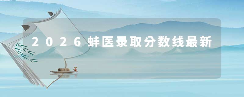 2026蚌医录取分数线最新
