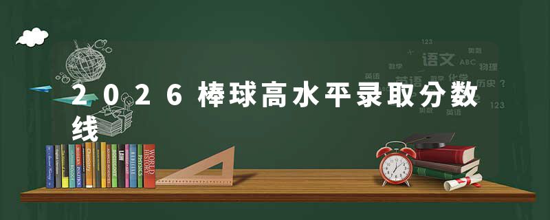 2026棒球高水平录取分数线
