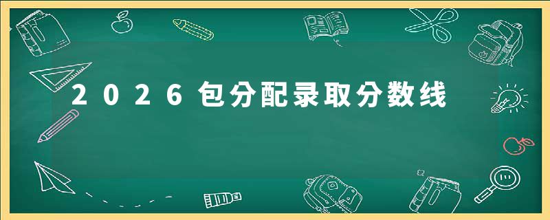 2026包分配录取分数线
