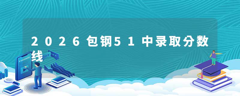 2026包钢51中录取分数线