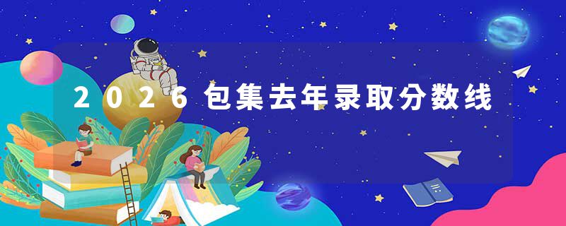 2026包集去年录取分数线