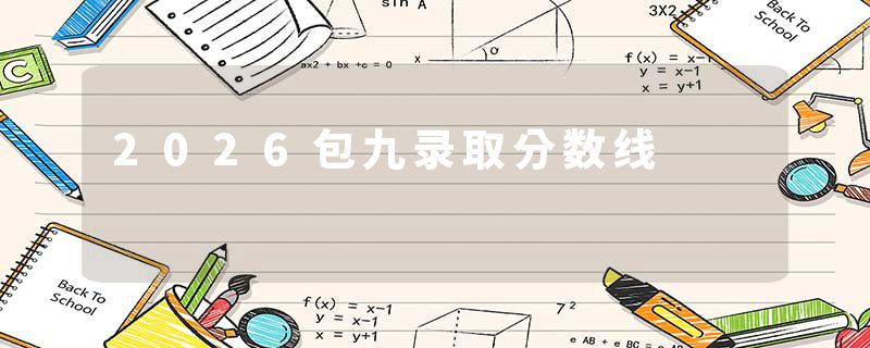 2026包九录取分数线