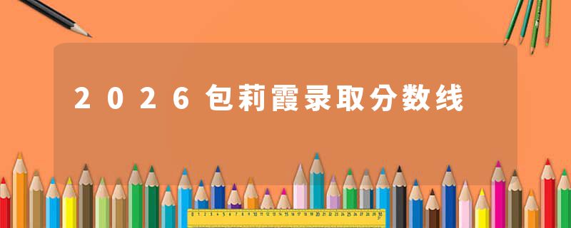 2026包莉霞录取分数线