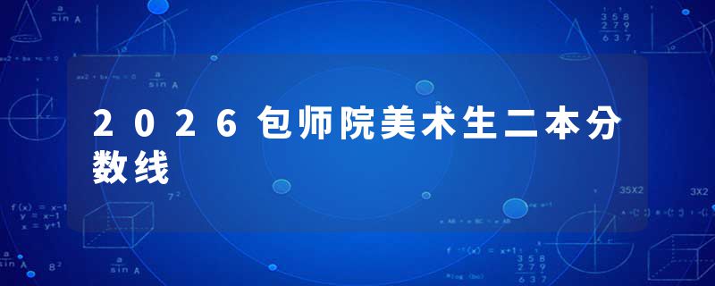2026包师院美术生二本分数线