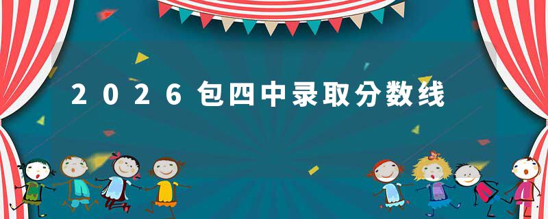 2026包四中录取分数线