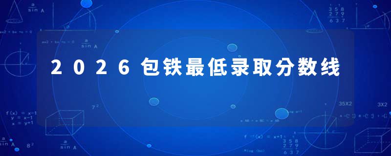 2026包铁最低录取分数线