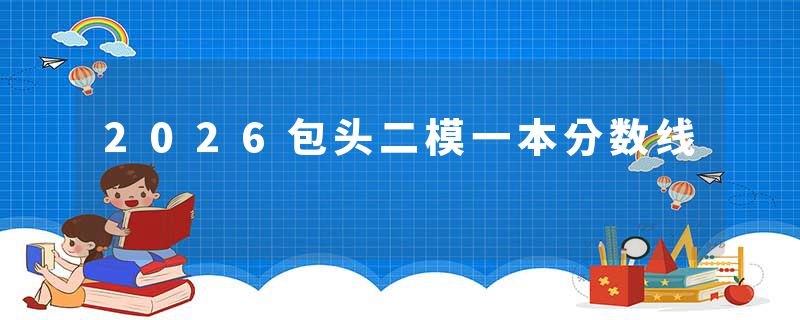 2026包头二模一本分数线
