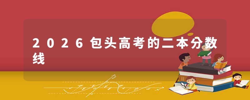 2026包头高考的二本分数线
