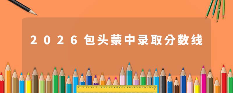 2026包头蒙中录取分数线