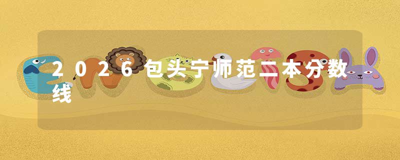2026包头宁师范二本分数线