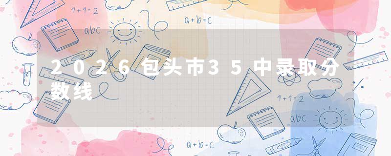 2026包头市35中录取分数线