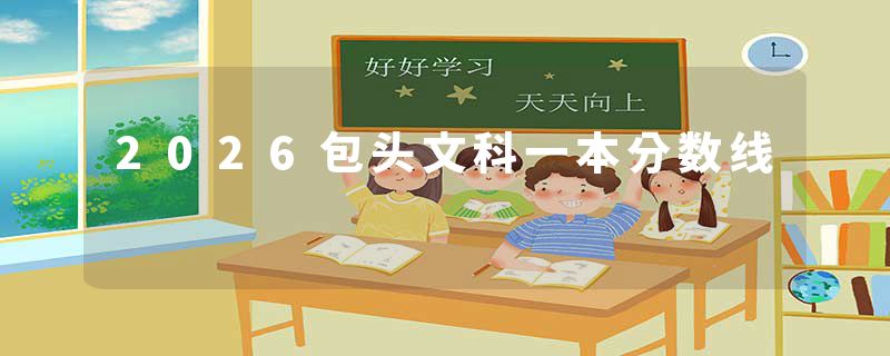 2026包头文科一本分数线