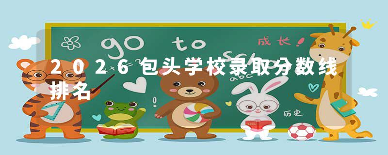 2026包头学校录取分数线排名