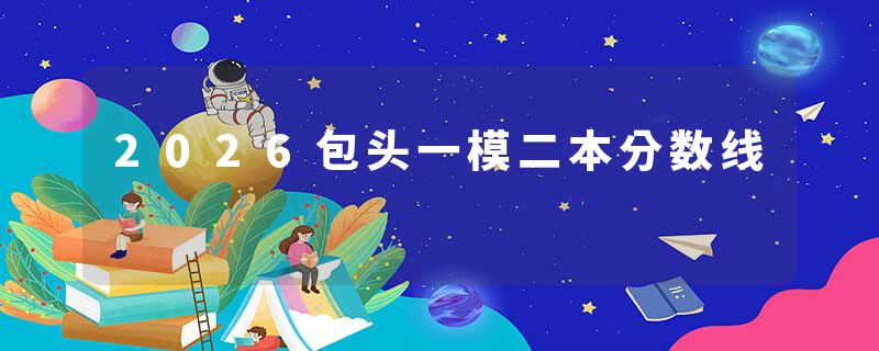 2026包头一模二本分数线