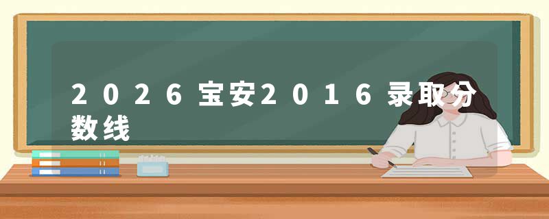 2026宝安2016录取分数线