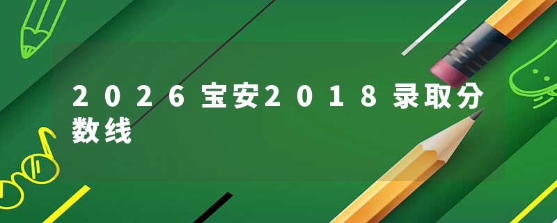 2026宝安2018录取分数线