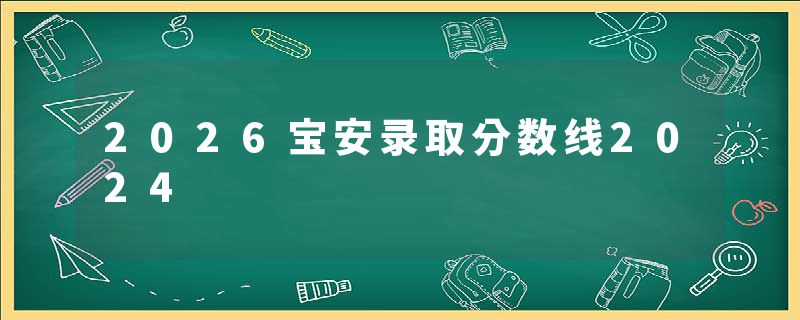 2026宝安录取分数线2024