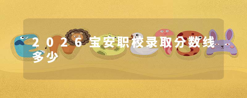 2026宝安职校录取分数线多少