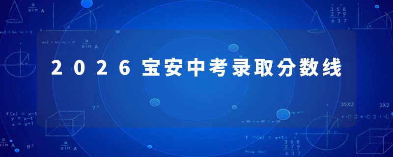 2026宝安中考录取分数线