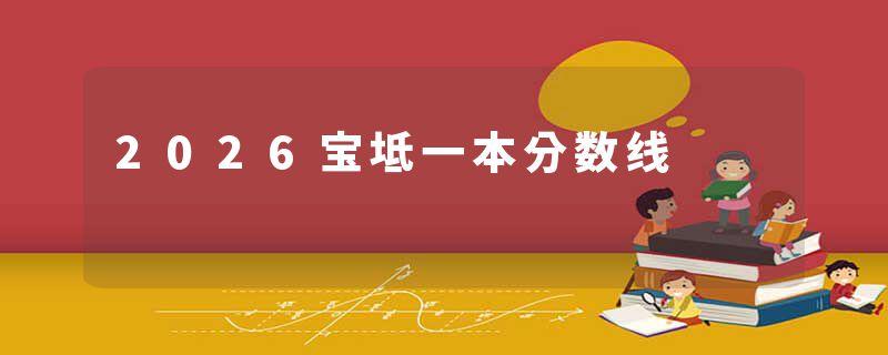 2026宝坻一本分数线