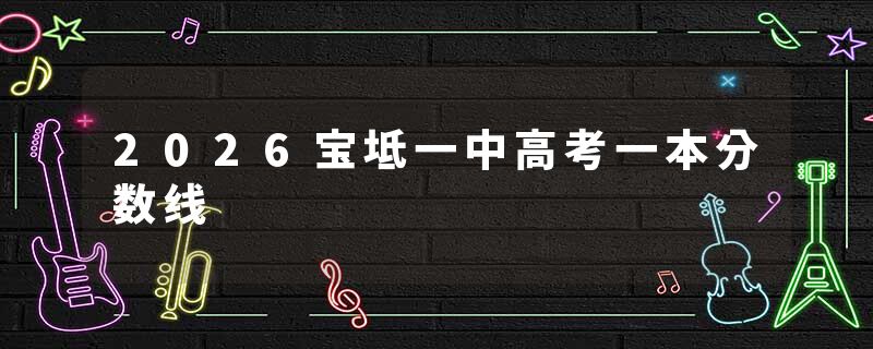 2026宝坻一中高考一本分数线
