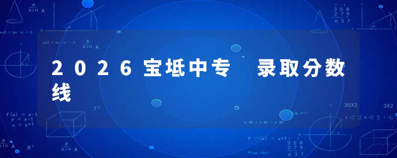 2026宝坻中专 录取分数线
