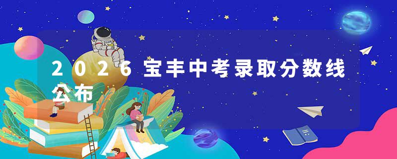 2026宝丰中考录取分数线公布