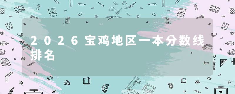 2026宝鸡地区一本分数线排名