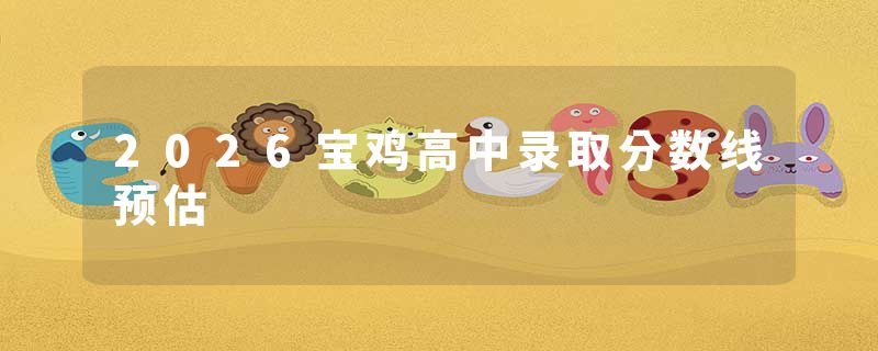 2026宝鸡高中录取分数线预估