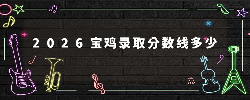 2026宝鸡录取分数线多少