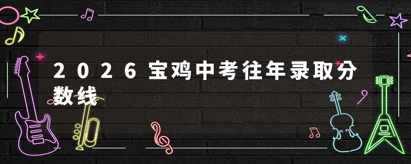 2026宝鸡中考往年录取分数线
