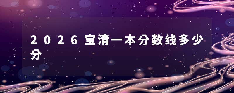 2026宝清一本分数线多少分