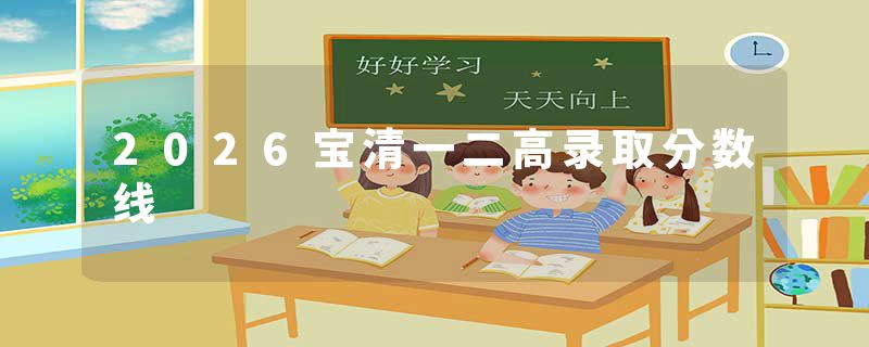 2026宝清一二高录取分数线