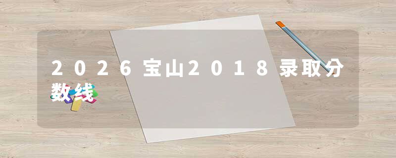 2026宝山2018录取分数线