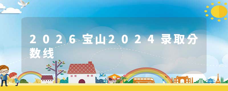 2026宝山2024录取分数线