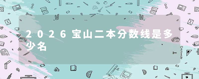 2026宝山二本分数线是多少名